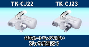 TK-CJ22とTK-CJ23の違いを付属カートリッジで比較するパナソニック浄水器のサムネイル画像