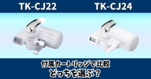 TK-CJ22とTK-CJ24の付属カートリッジの違いを比較したパナソニック浄水器のサムネイル画像