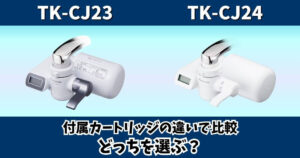 TK-CJ23とTK-CJ24の違いを付属カートリッジと取替時期で比較したサムネイル画像
