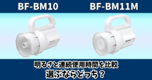 BF-BM10とBF-BM11Mの明るさと連続使用時間を比較したサムネイル画像