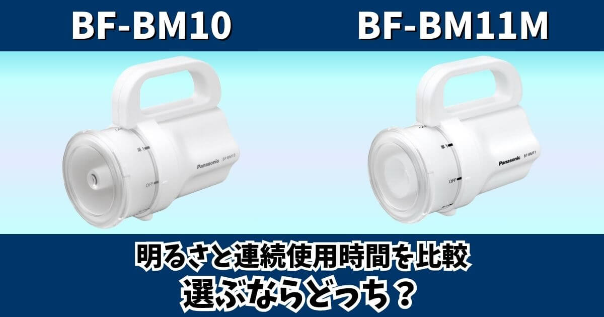 BF-BM10とBF-BM11Mの明るさと連続使用時間を比較したサムネイル画像