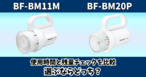 BF-BM11MとBF-BM20Pの違いを比較したサムネイル画像
