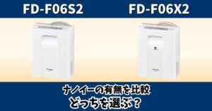 パナソニックのふとん暖め乾燥機FD-F06S2とFD-F06X2の違いを比較したサムネイル