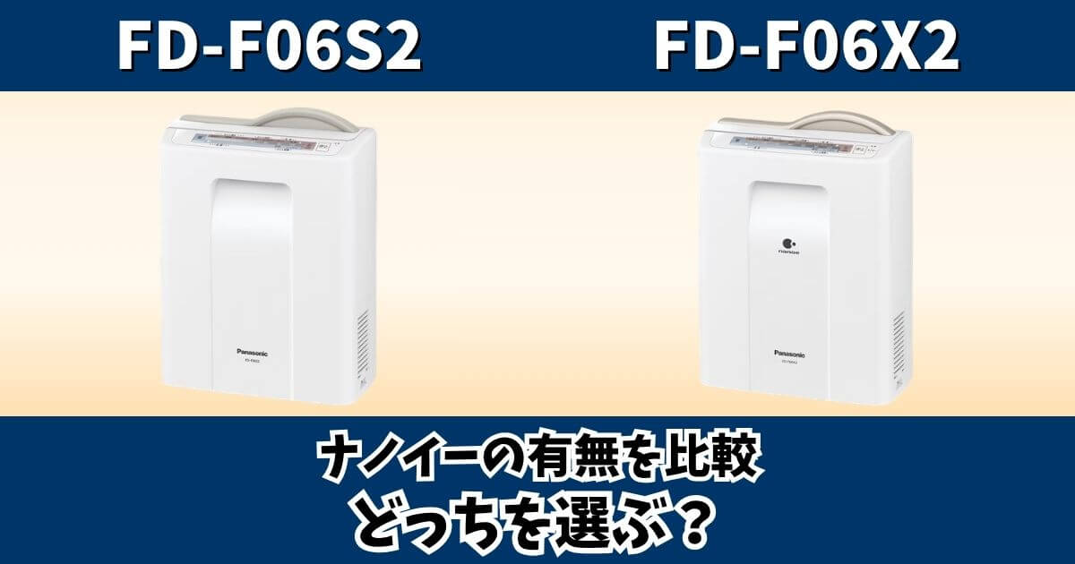 パナソニックのふとん暖め乾燥機FD-F06S2とFD-F06X2の違いを比較したサムネイル