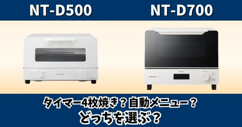 NT-D500とNT-D700の違いをタイマーや自動メニューで比較したパナソニックオーブントースターのサムネイル画像