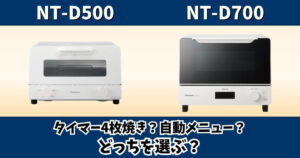 NT-D500とNT-D700の違いをタイマーや自動メニューで比較したパナソニックオーブントースターのサムネイル画像