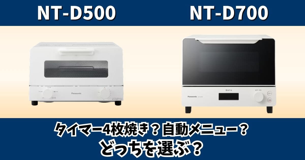 NT-D500とNT-D700の違いをタイマーや自動メニューで比較したパナソニックオーブントースターのサムネイル画像