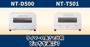 パナソニックのオーブントースターNT-D500とNT-T501の違いをタイマーの長さで比較