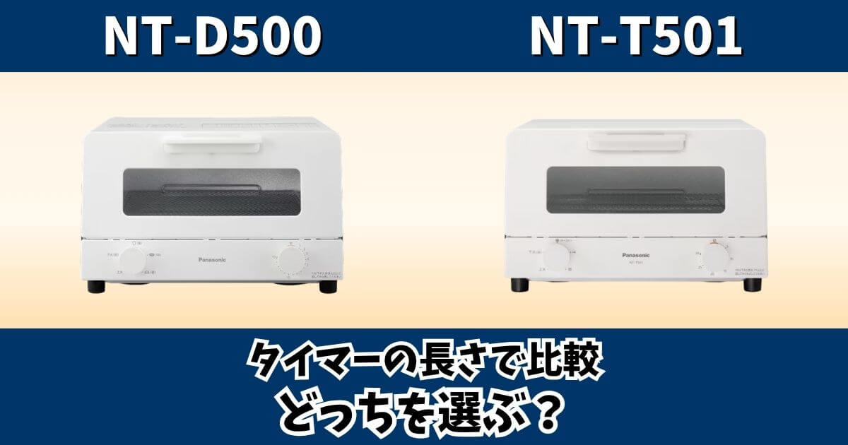 パナソニックのオーブントースターNT-D500とNT-T501の違いをタイマーの長さで比較