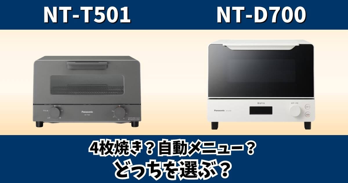 NT-T501とNT-D700の違いを比較｜4枚焼きと自動メニューで選ぶパナソニックのオーブントースター