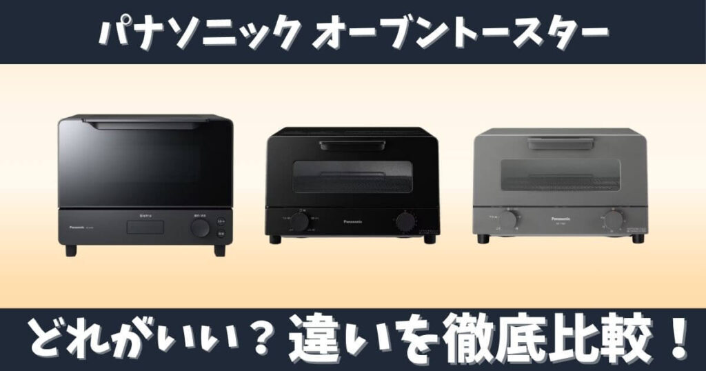 パナソニックのオーブントースターNT-D700・NT-D500・NT-T501の違いを比較したサムネイル画像