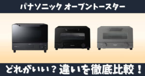 パナソニックのオーブントースターNT-D700・NT-D500・NT-T501の違いを比較したサムネイル画像