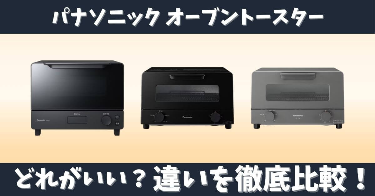 パナソニックのオーブントースターNT-D700・NT-D500・NT-T501の違いを比較したサムネイル画像