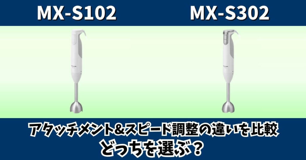 MX-S102とMX-S302のアタッチメントとスピード調整の違いを比較したサムネイル
