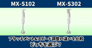 MX-S102とMX-S302のアタッチメントとスピード調整の違いを比較したサムネイル