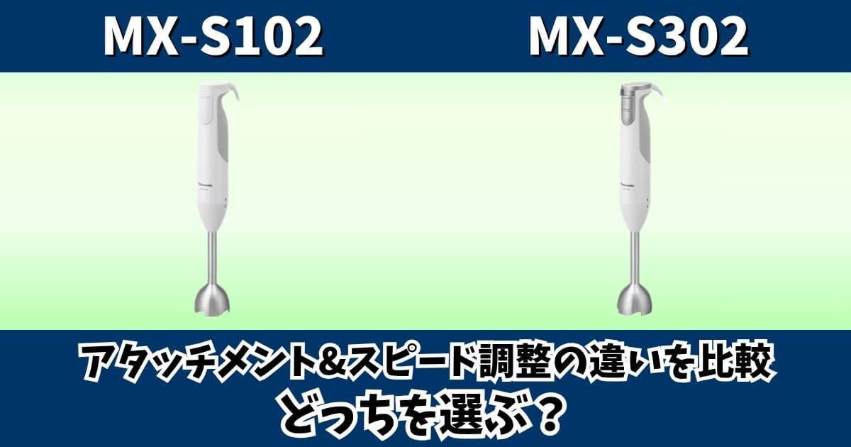 MX-S102とMX-S302のアタッチメントとスピード調整の違いを比較したサムネイル
