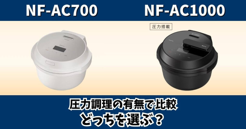 NF-AC700とNF-AC1000の圧力調理の違いを比較