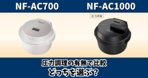 NF-AC700とNF-AC1000の圧力調理の違いを比較