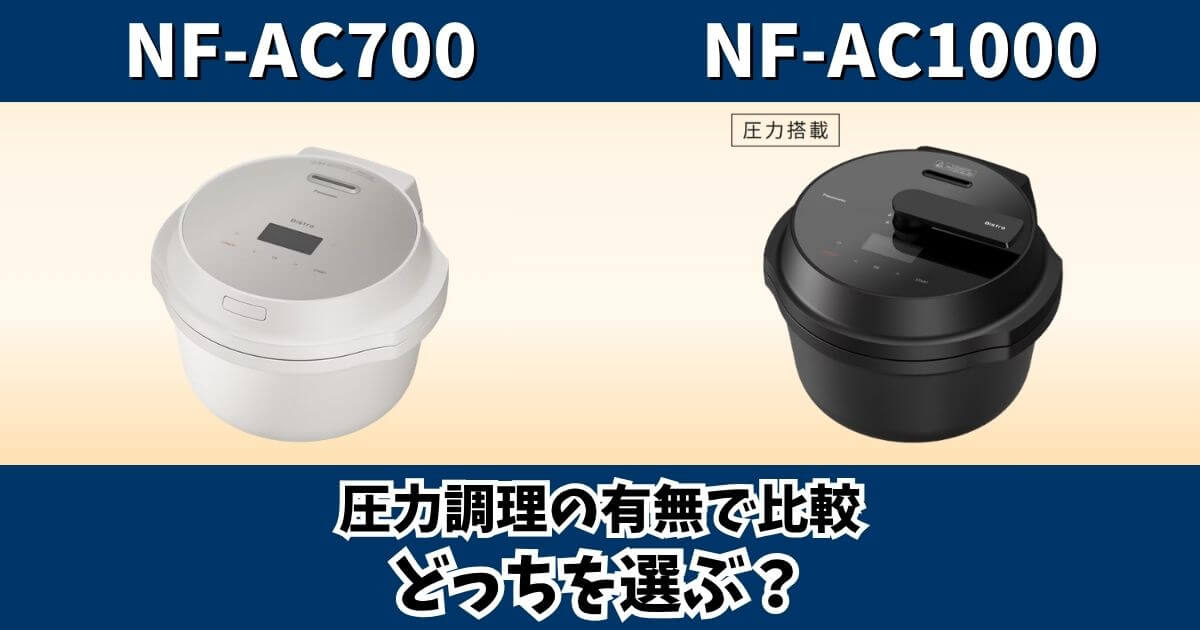 NF-AC700とNF-AC1000の圧力調理の違いを比較
