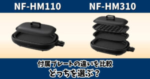 パナソニックのホットプレートNF-HM110とNF-HM310の付属プレートの違いを比較