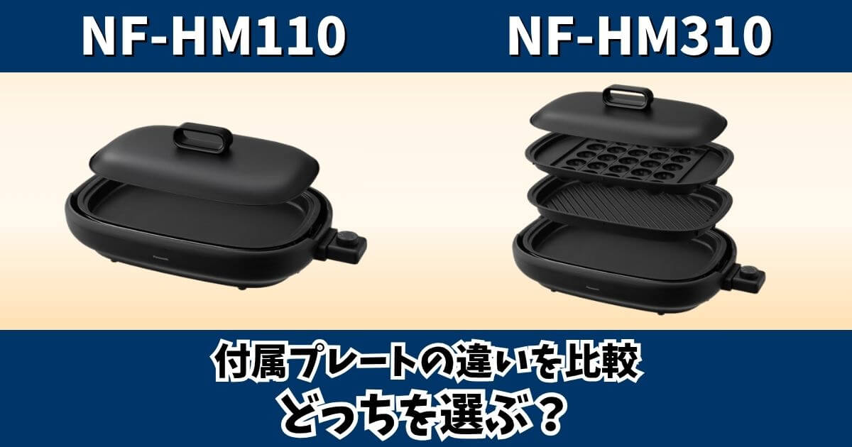 パナソニックのホットプレートNF-HM110とNF-HM310の付属プレートの違いを比較