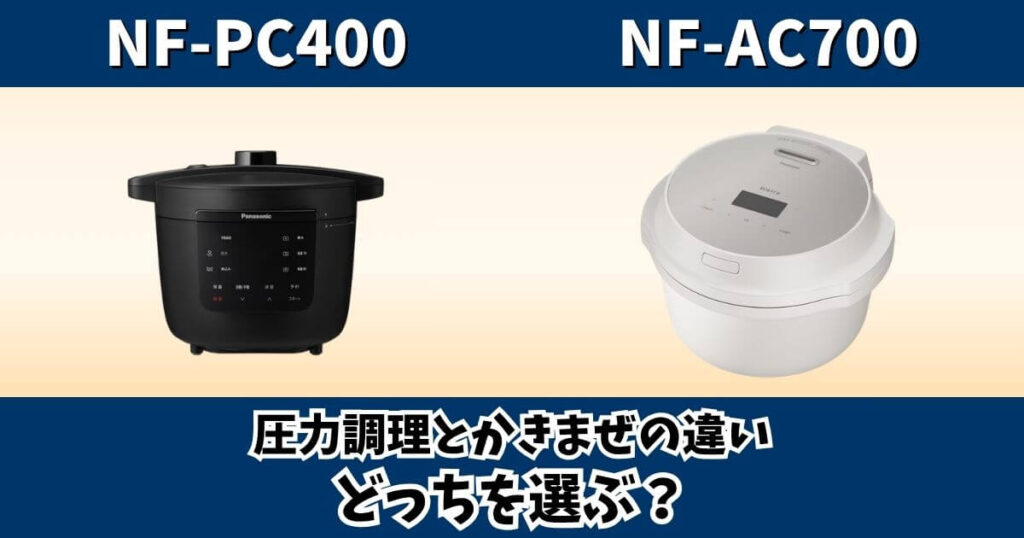 NF-PC400とNF-AC700の圧力調理・かきまぜ機能の違いを比較するサムネイル