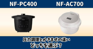 NF-PC400とNF-AC700の圧力調理・かきまぜ機能の違いを比較するサムネイル