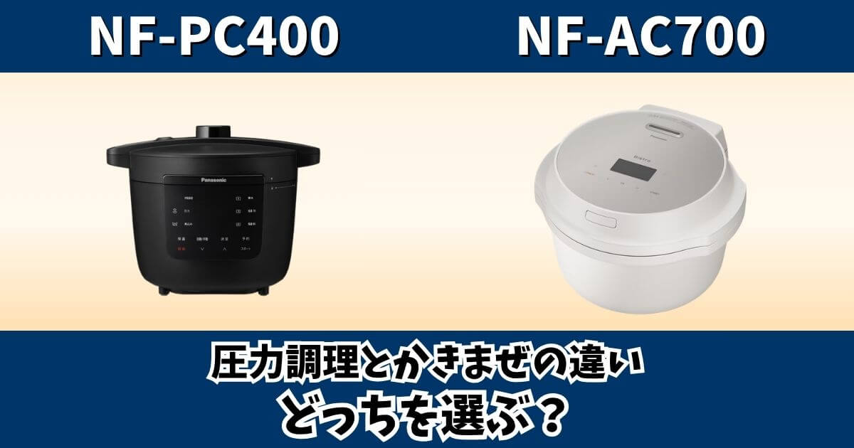 NF-PC400とNF-AC700の圧力調理・かきまぜ機能の違いを比較するサムネイル