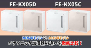 FE-KX05DとFE-KX05Cの違いを比較したパナソニック加湿器のサムネイル