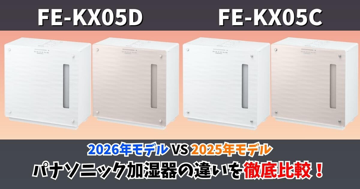 FE-KX05DとFE-KX05Cの違いを比較したパナソニック加湿器のサムネイル