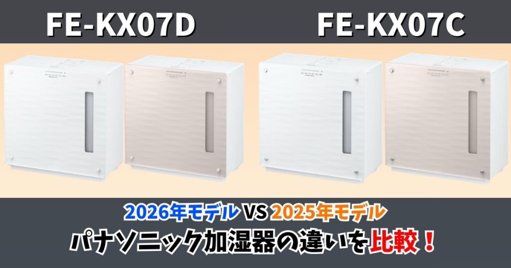 FE-KX07DとFE-KX07Cの違いを比較するパナソニック加湿器