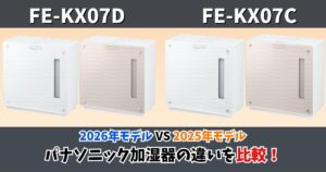 FE-KX07DとFE-KX07Cの違いを比較するパナソニック加湿器