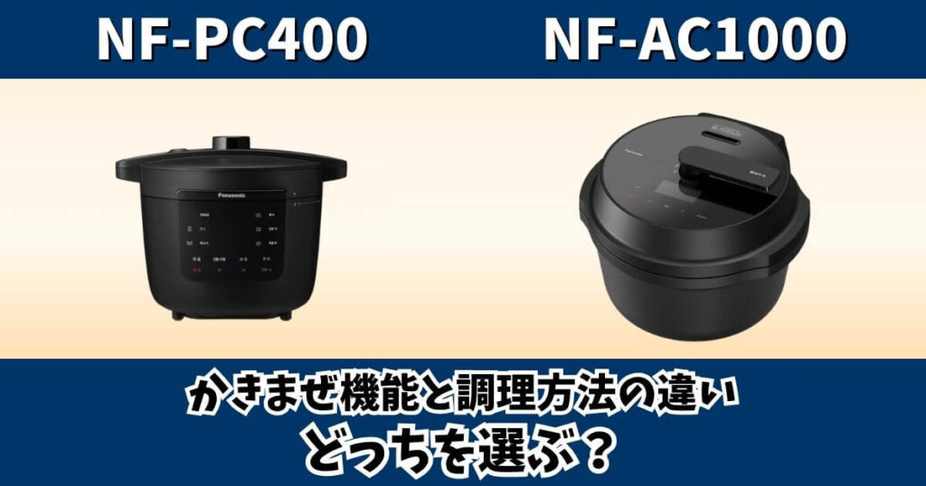 NF-PC400とNF-AC1000のかきまぜ機能と調理方法の違いを比較した画像