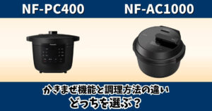 NF-PC400とNF-AC1000のかきまぜ機能と調理方法の違いを比較した画像