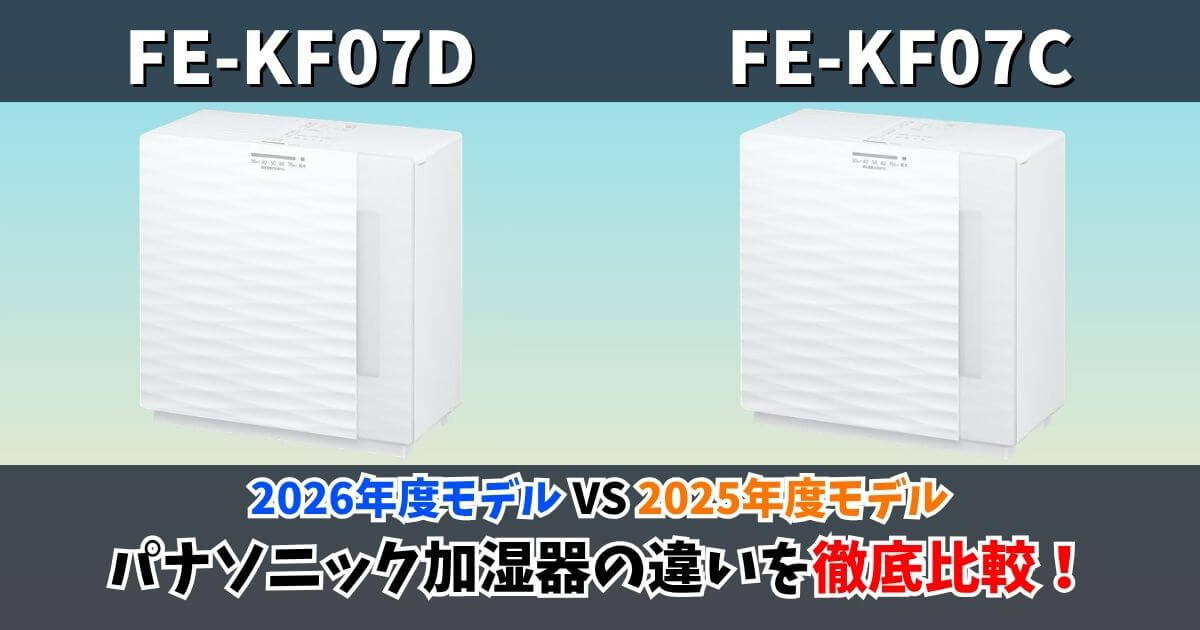 FE-KF07DとFE-KF07Cの違いを比較したパナソニック加湿器
